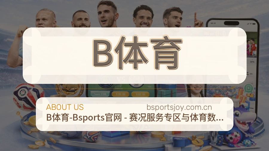 B体育官方平台介绍图片