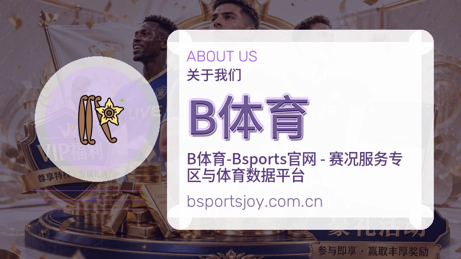 B体育安全认证与赛事覆盖展示